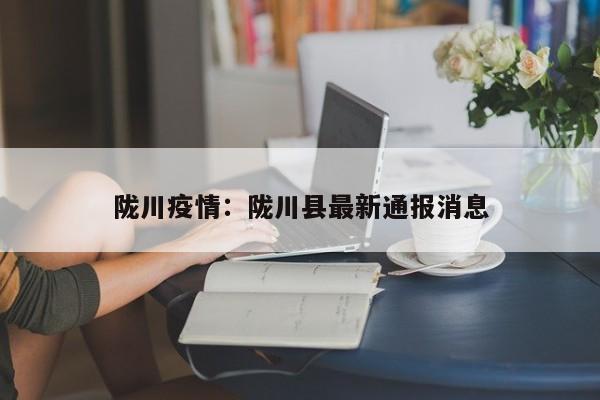 陇川疫情：陇川县最新通报消息