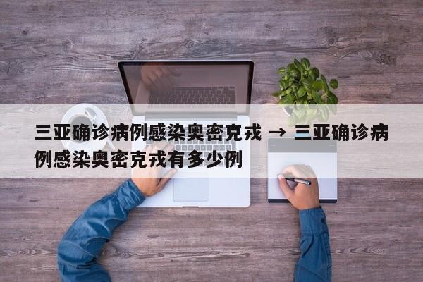 三亚确诊病例感染奥密克戎 → 三亚确诊病例感染奥密克戎有多少例