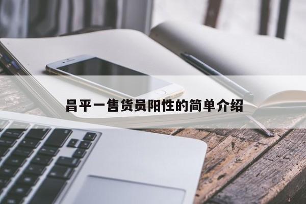 昌平一售货员阳性的简单介绍