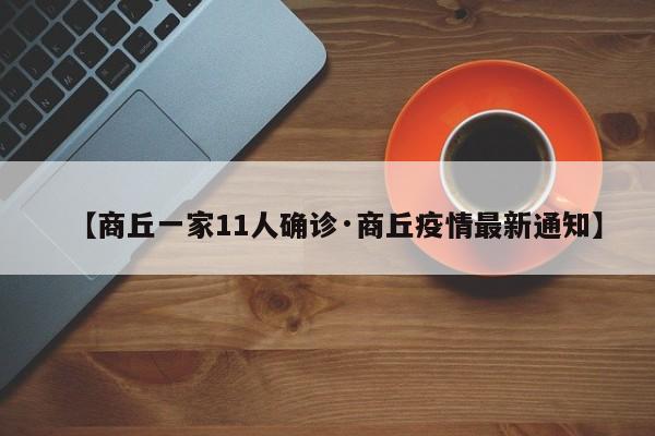 【商丘一家11人确诊·商丘疫情最新通知】
