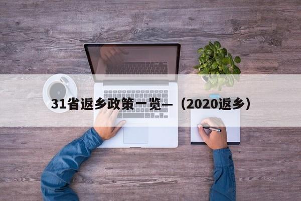 31省返乡政策一览—（2020返乡）