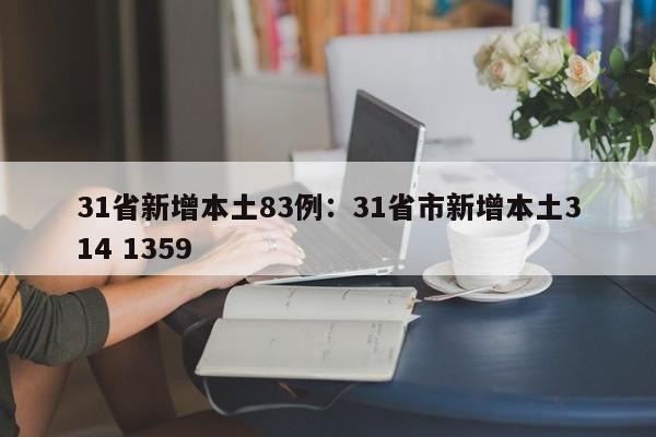 31省新增本土83例：31省市新增本土314 1359