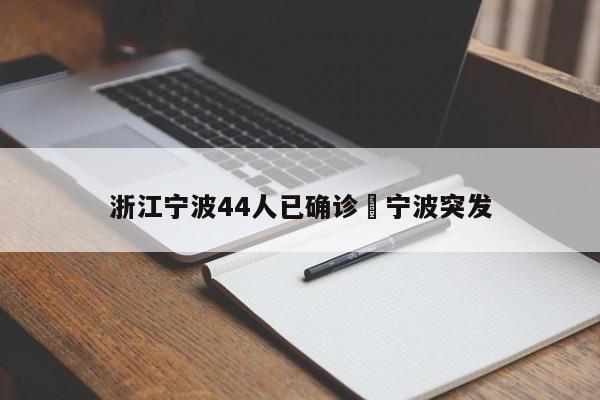 浙江宁波44人已确诊›宁波突发