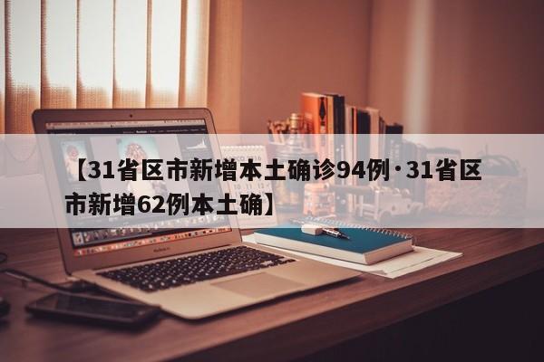 【31省区市新增本土确诊94例·31省区市新增62例本土确】