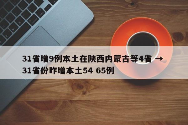31省增9例本土在陕西内蒙古等4省 → 31省份昨增本土54 65例