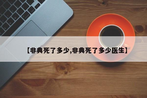 【非典死了多少,非典死了多少医生】