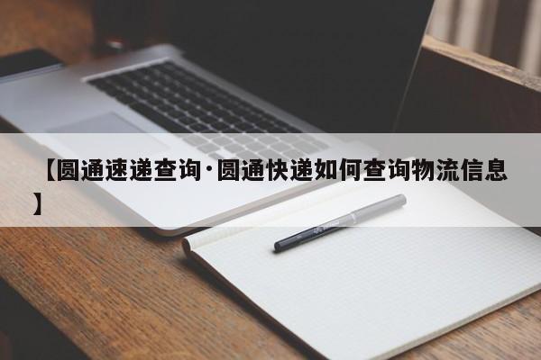 【圆通速递查询·圆通快递如何查询物流信息】
