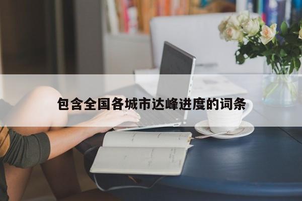 包含全国各城市达峰进度的词条