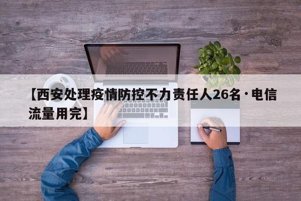 【西安处理疫情防控不力责任人26名·电信 流量用完】