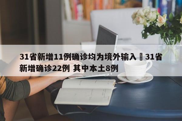 31省新增11例确诊均为境外输入›31省新增确诊22例 其中本土8例
