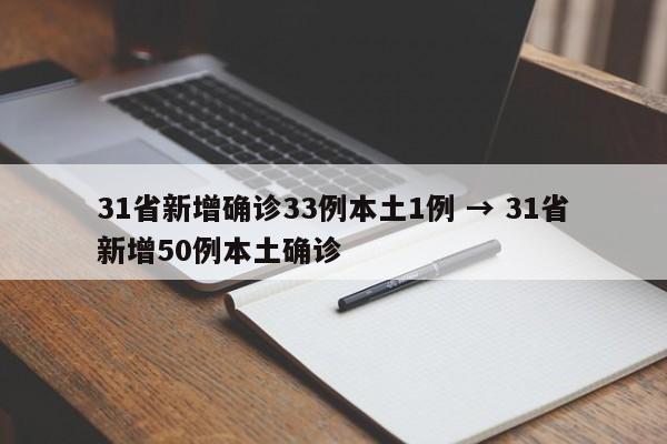 31省新增确诊33例本土1例 → 31省新增50例本土确诊