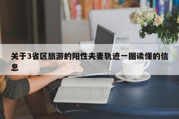 关于3省区旅游的阳性夫妻轨迹一图读懂的信息