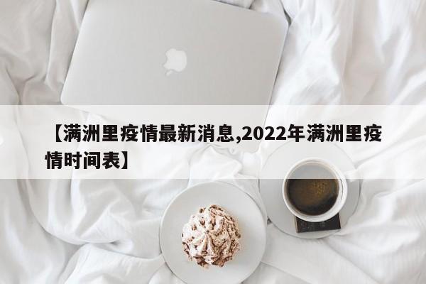 【满洲里疫情最新消息,2022年满洲里疫情时间表】
