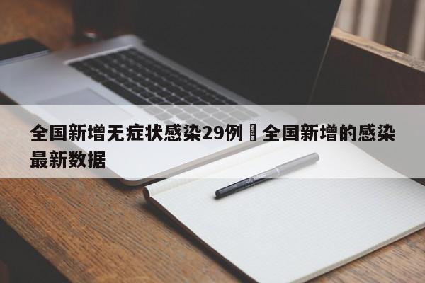 全国新增无症状感染29例›全国新增的感染最新数据