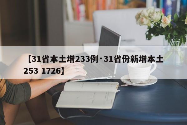 【31省本土增233例·31省份新增本土253 1726】
