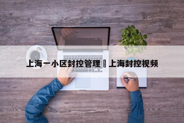 上海一小区封控管理›上海封控视频