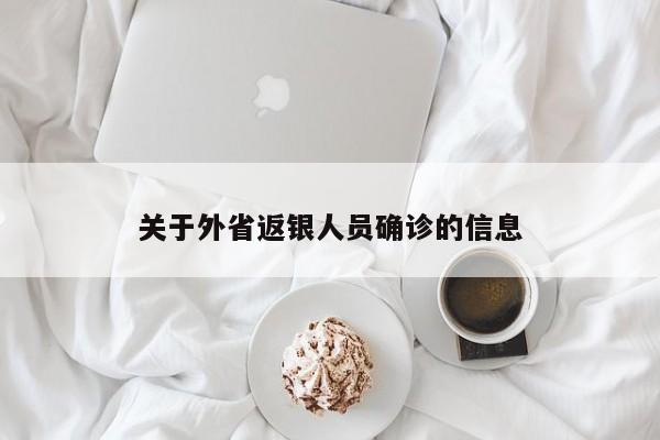 关于外省返银人员确诊的信息