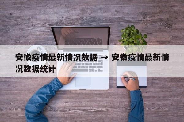 安徽疫情最新情况数据 → 安徽疫情最新情况数据统计