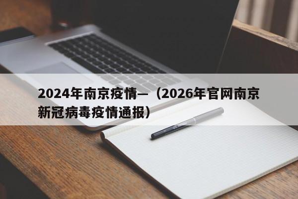 2024年南京疫情—（2026年官网南京新冠病毒疫情通报）