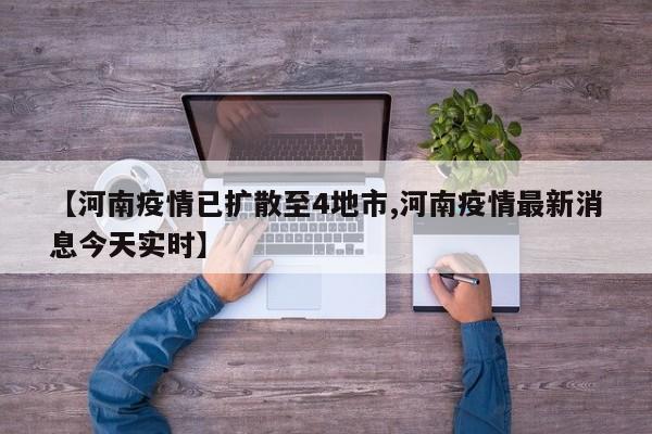 【河南疫情已扩散至4地市,河南疫情最新消息今天实时】