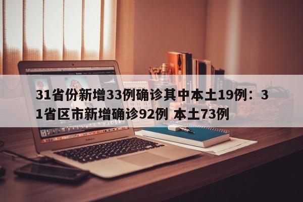 31省份新增33例确诊其中本土19例：31省区市新增确诊92例 本土73例
