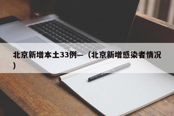 北京新增本土33例—(北京新增感染者情况)