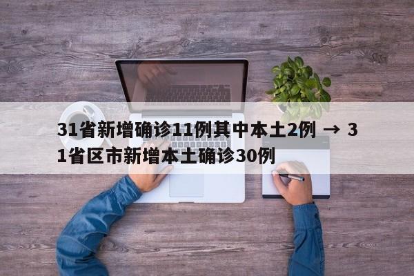 31省新增确诊11例其中本土2例 → 31省区市新增本土确诊30例