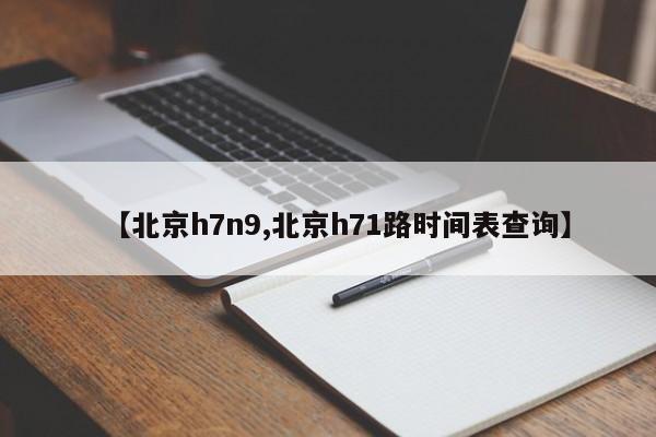 【北京h7n9,北京h71路时间表查询】