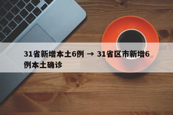31省新增本土6例 → 31省区市新增6例本土确诊