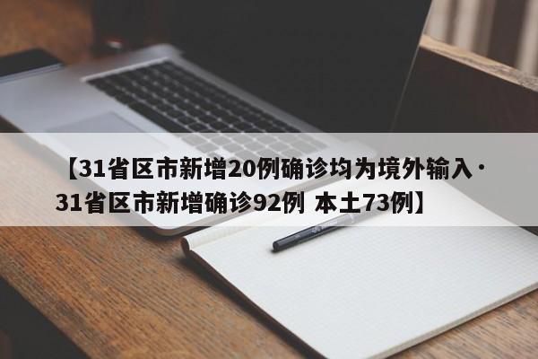 【31省区市新增20例确诊均为境外输入·31省区市新增确诊92例 本土73例】
