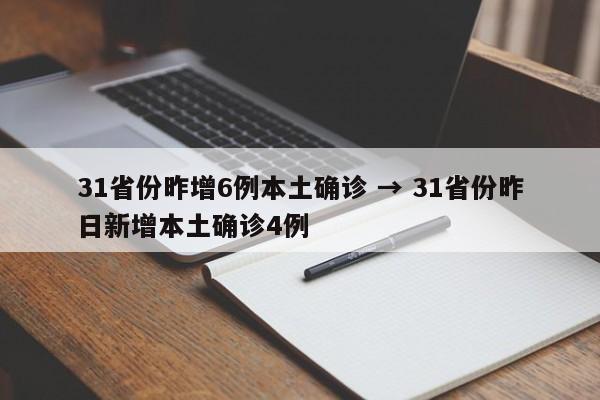 31省份昨增6例本土确诊 → 31省份昨日新增本土确诊4例