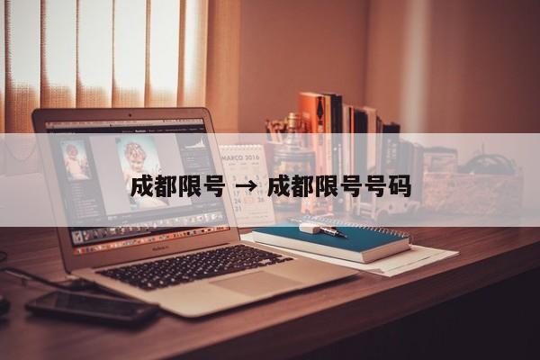 成都限号 → 成都限号号码