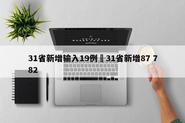 31省新增输入19例›31省新增87 782