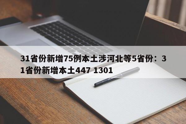 31省份新增75例本土涉河北等5省份：31省份新增本土447 1301