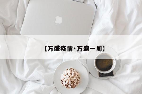 【万盛疫情·万盛一周】
