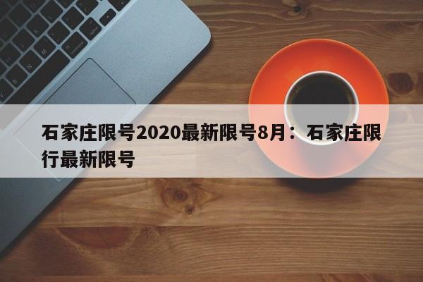 石家庄限号2020最新限号8月：石家庄限行最新限号