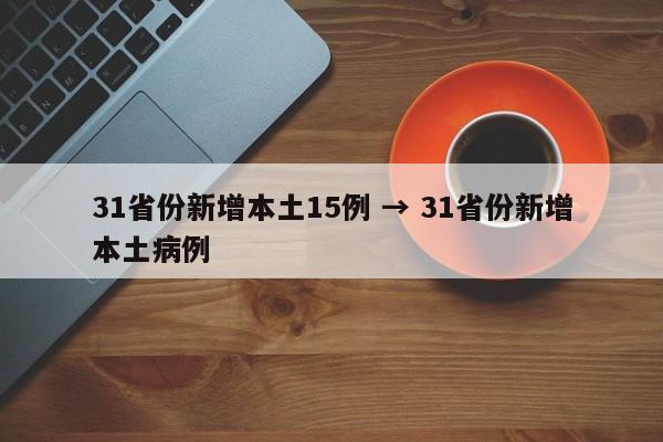 31省份新增本土15例 → 31省份新增本土病例
