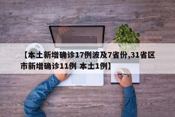【本土新增确诊17例波及7省份,31省区市新增确诊11例 本土1例】