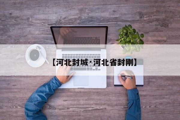 【河北封城·河北省封刚】