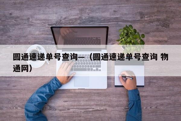 圆通速递单号查询—（圆通速递单号查询 物通网）
