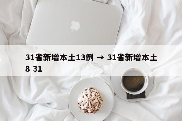 31省新增本土13例 → 31省新增本土8 31