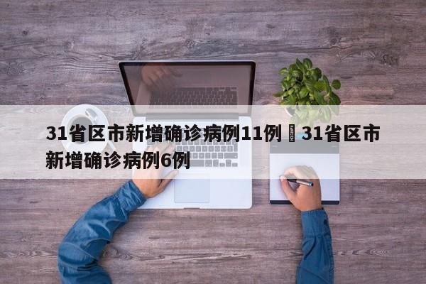 31省区市新增确诊病例11例›31省区市新增确诊病例6例