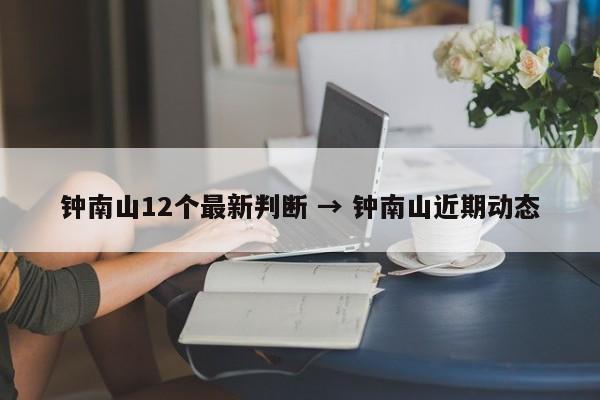 钟南山12个最新判断 → 钟南山近期动态