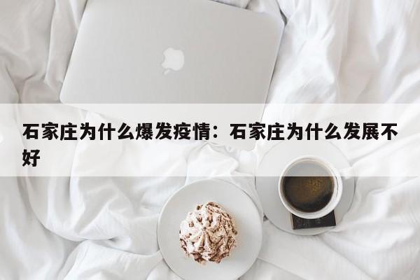 石家庄为什么爆发疫情：石家庄为什么发展不好