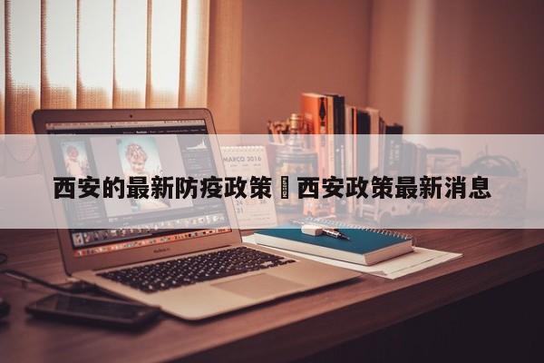西安的最新防疫政策›西安政策最新消息