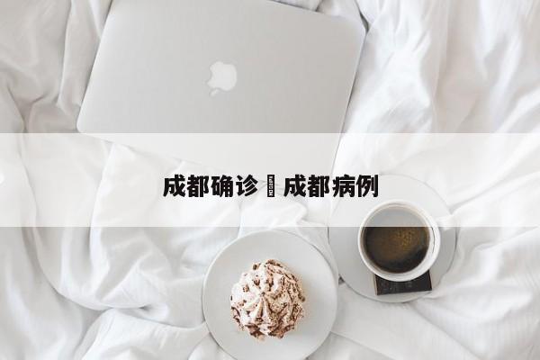 成都确诊›成都病例