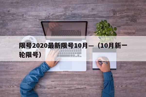 限号2020最新限号10月—（10月新一轮限号）