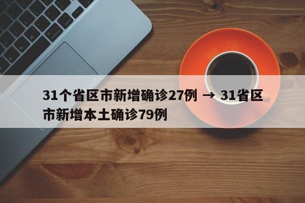31个省区市新增确诊27例 → 31省区市新增本土确诊79例