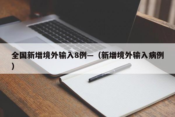 全国新增境外输入8例—（新增境外输入病例）