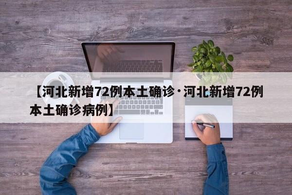 【河北新增72例本土确诊·河北新增72例本土确诊病例】